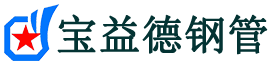宝益德钢管宛城分公司-宛城声测管现货-宛城本地资源现货